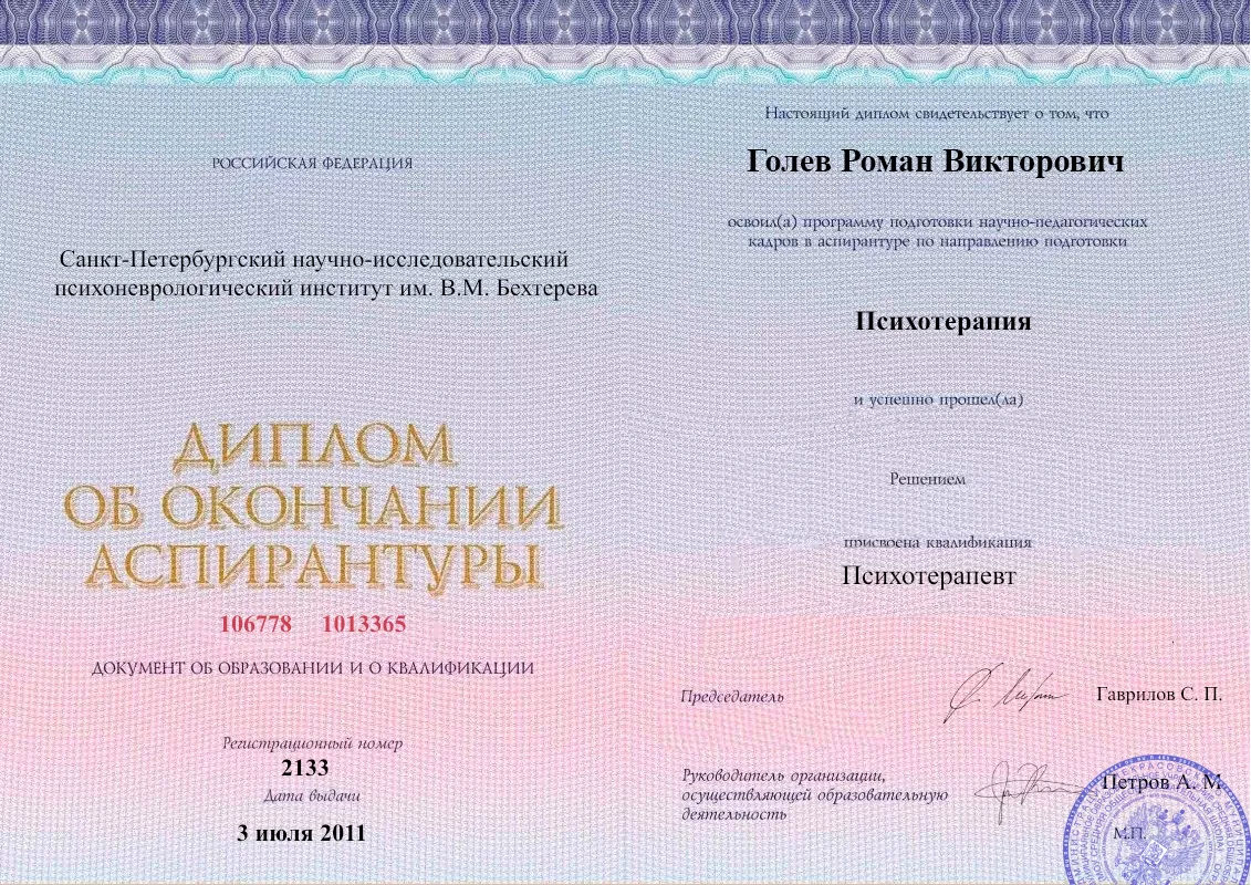 Диплом об окончании аспирантуры Голевым Романом Викторовичем наркологическая клиника в Архипо-Осиповке Наше Здоровье